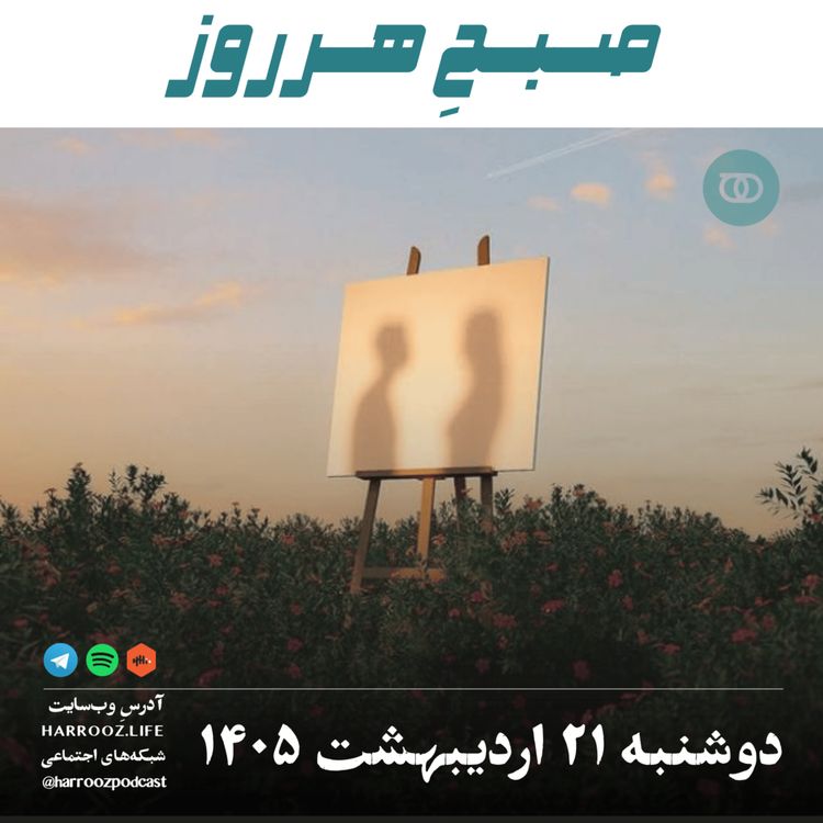 cover art for صبحِ هرروز - دوشنبه ۲۱ اردیبهشت ۱۴۰۵