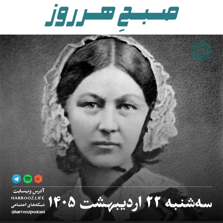 cover art for صبحِ هرروز - سه‌ شنبه ۲۲ اردیبهشت ۱۴۰۵