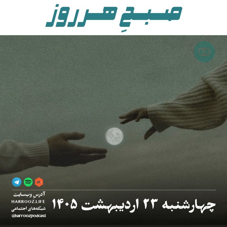 cover art for صبحِ هرروز - چهارشنبه ۲۳ اردیبهشت ۱۴۰۵
