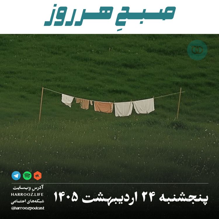 cover art for صبحِ هرروز - پنجشنبه ۲۴ اردیبهشت ۱۴۰۵