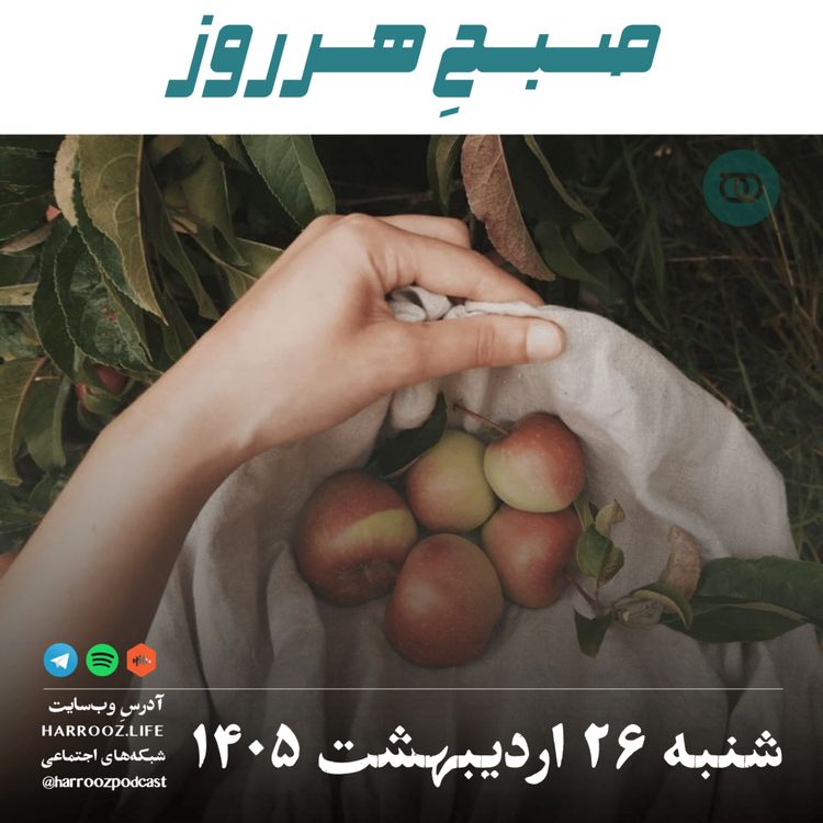 cover art for صبحِ هرروز - شنبه ۲۶ اردیبهشت ۱۴۰۵