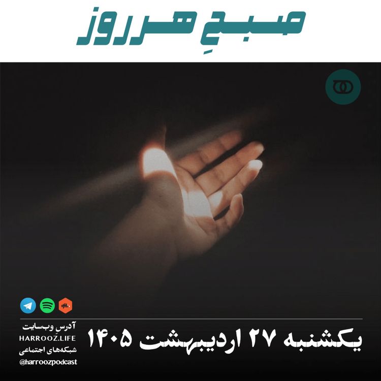 cover art for صبحِ هرروز - یکشنبه ۲۷ اردیبهشت ۱۴۰۵