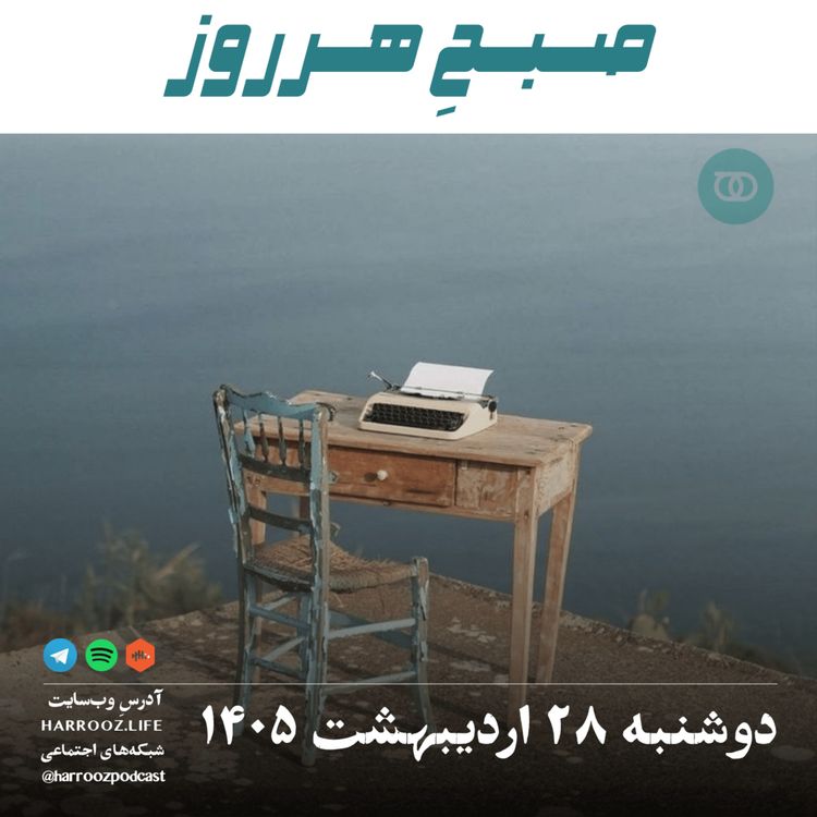 cover art for صبحِ هرروز - دوشنبه ۲۸ اردیبهشت ۱۴۰۵