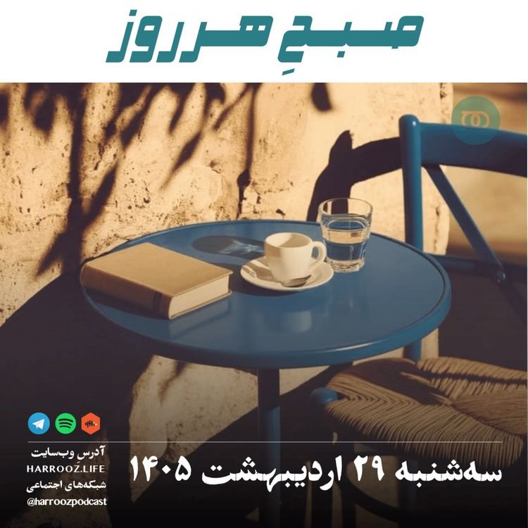 cover art for صبحِ هرروز - سه‌شنبه ۲۹ اردیبهشت ۱۴۰۵ 