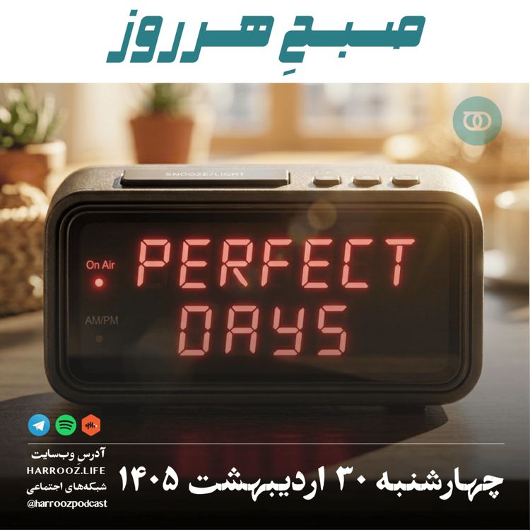 cover art for صبح هرروز- ۳۰ اردیبهشت ۱۴۰۵