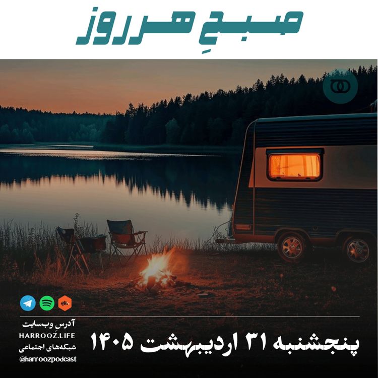 cover art for صبحِ هرروز - پنجشنبه ۳۱ اردیبهشت ۱۴۰۵