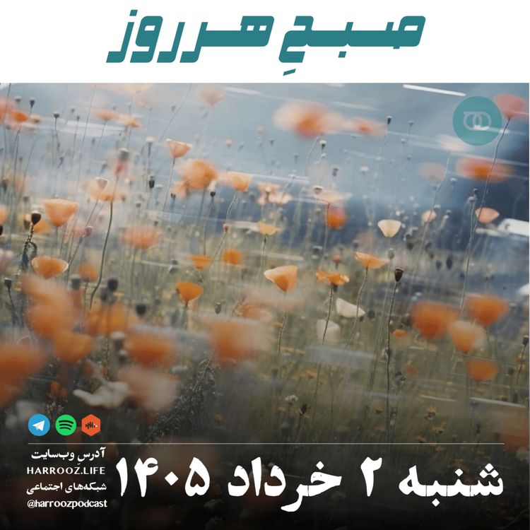 cover art for صبحِ هرروز - شنبه ۲ خرداد ۱۴۰۵ 