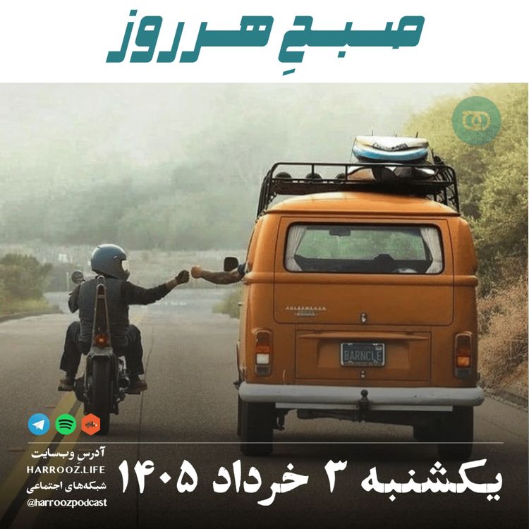cover art for صبحِ هرروز - یکشنبه ۳ خرداد ۱۴۰۵ 