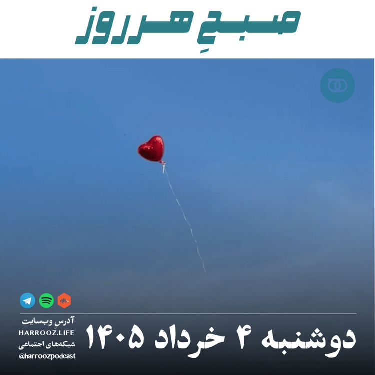 cover art for صبحِ‌هرروز - دوشنبه ۴ خرداد ۱۴۰۵ 