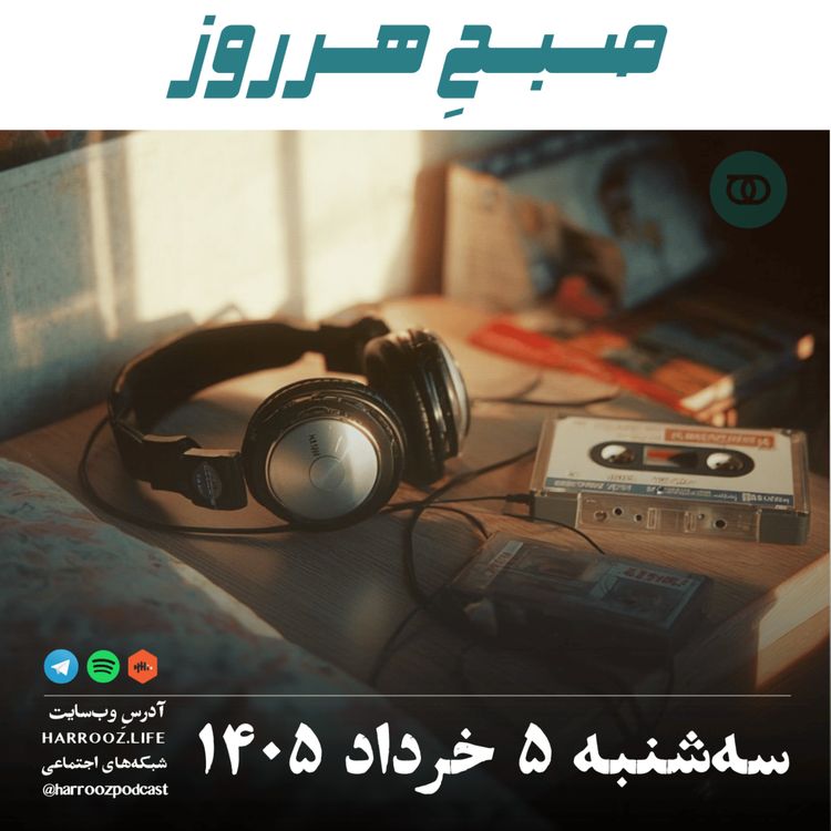 cover art for صبحِ هرروز - سه‌شنبه ۵ خرداد ۱۴۰۵
