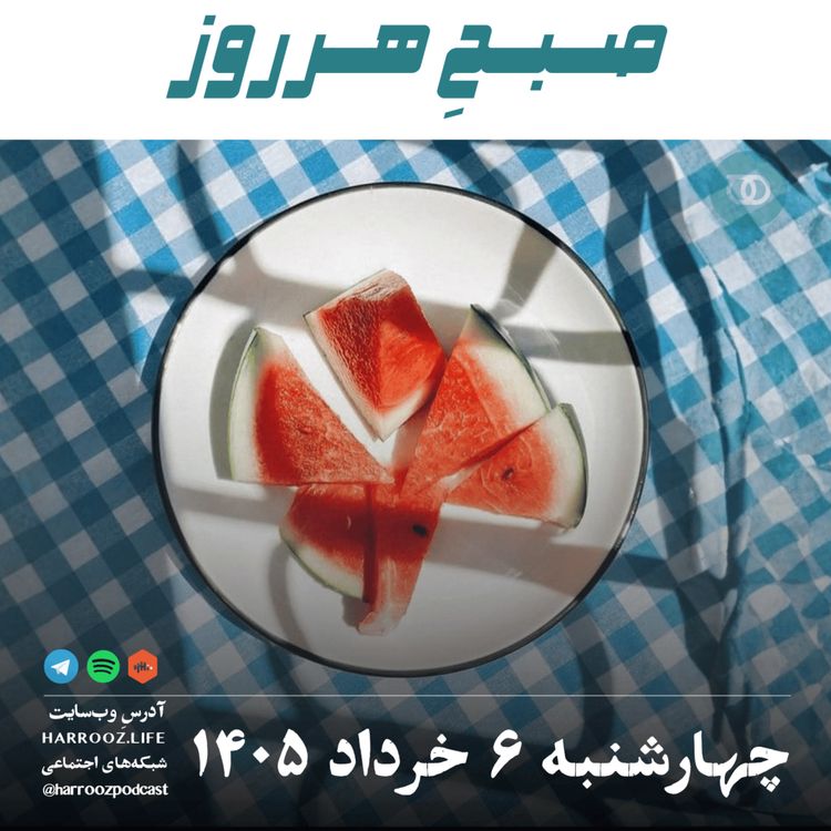 cover art for صبحِ هرروز - چهارشنبه ۶ خرداد ۱۴۰۵