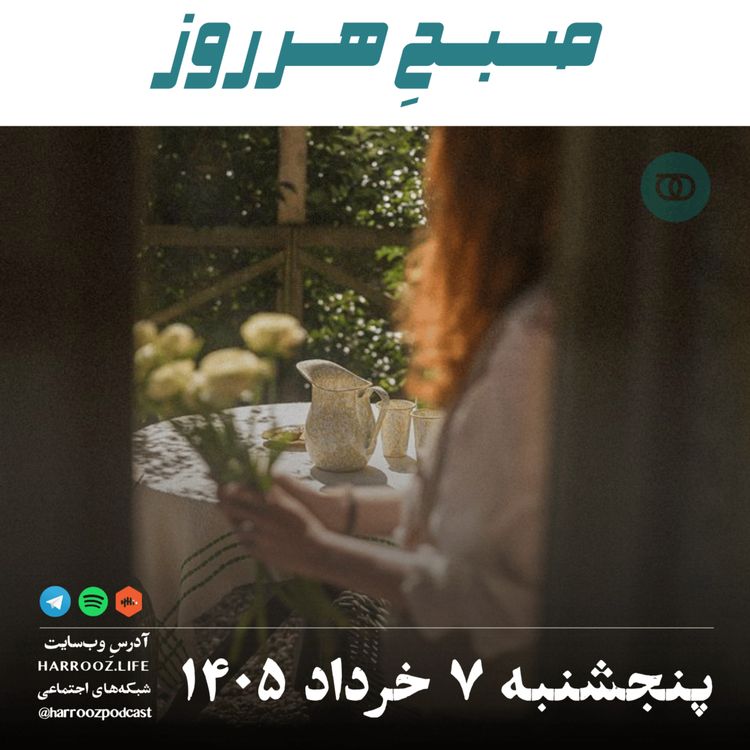 cover art for صبحِ هرروز - پنجشنبه ۷ خرداد ۱۴۰۵