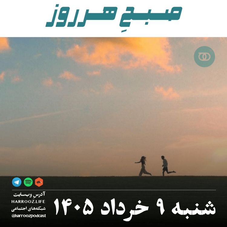 cover art for صبحِ هرروز - شنبه ۹ خرداد ۱۴۰۵ 