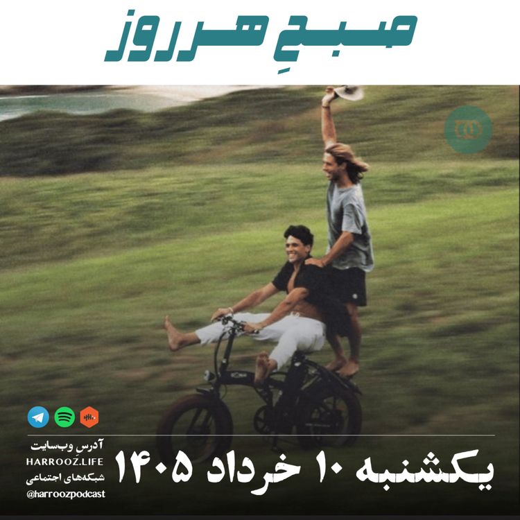 cover art for صبحِ هرروز - یکشنبه ۱۰ خرداد ۱۴۰۵