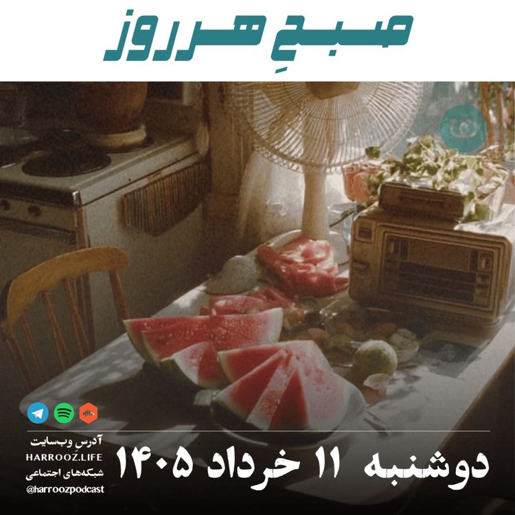 cover art for صبحِ هرروز - دوشنبه ۱۱ خرداد ۱۴۰۵ 