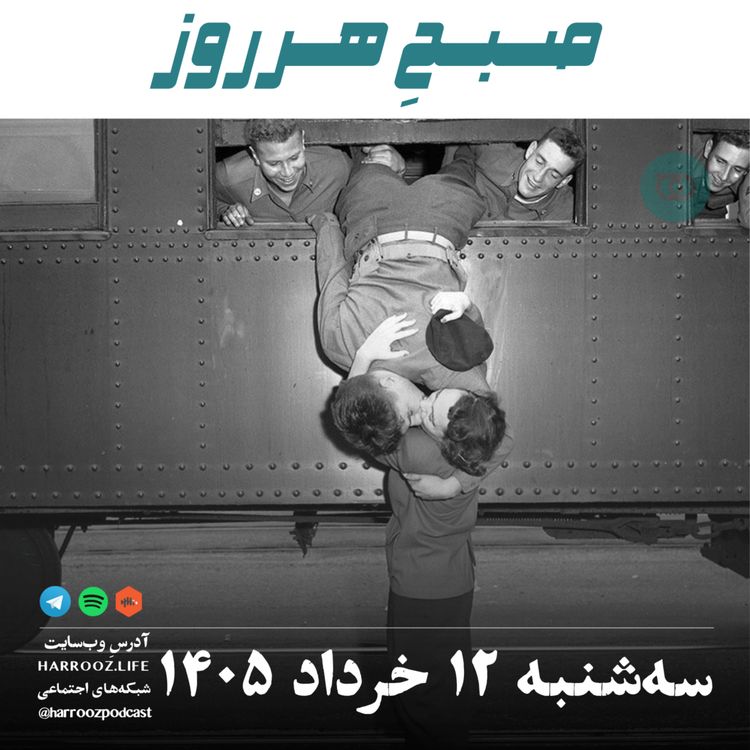 cover art for صبحِ هرروز - سه‌شنبه ۱۲ خرداد ۱۴۰۵