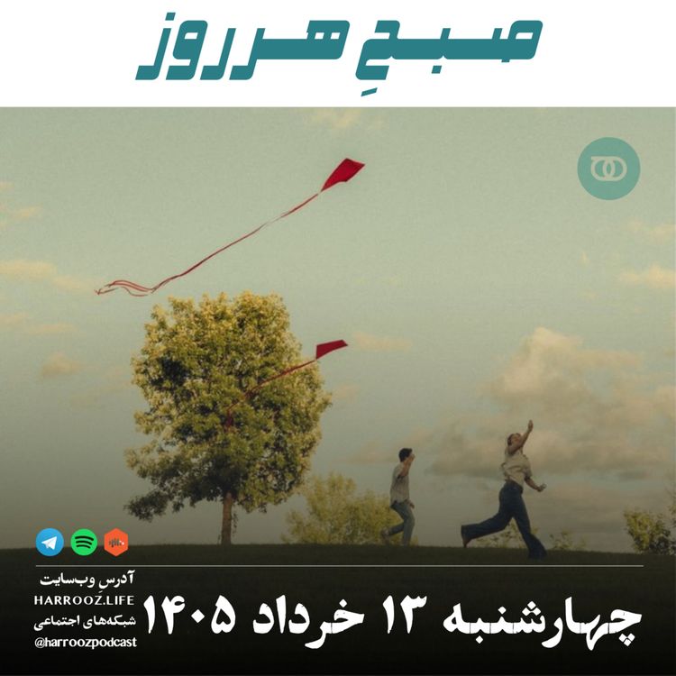 cover art for صبحِ‌ هرروز - چهارشنبه ۱۳ خرداد ۱۴۰۵