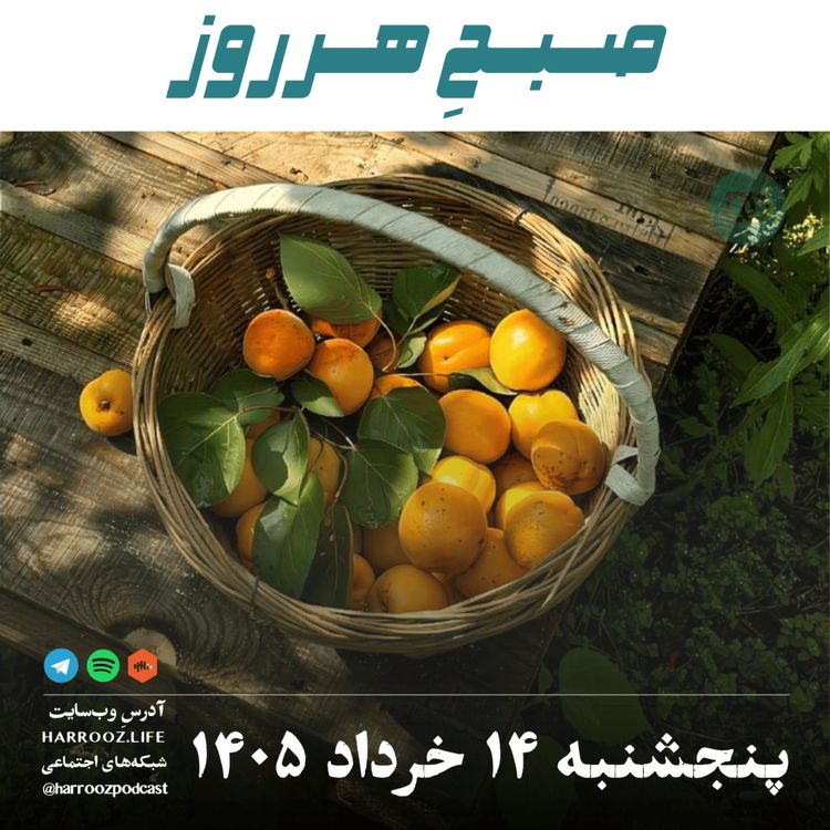 cover art for صبحِ هرروز - پنجشنبه ۱۴ خرداد ۱۴۰۵ 