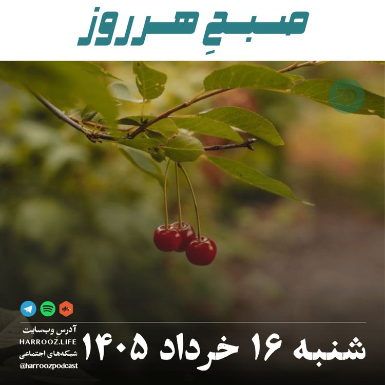 cover art for صبحِ هرروز - شنبه ۱۶ خرداد ۱۴۰۵ 