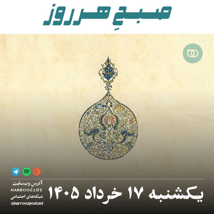cover art for صبحِ هرروز - یکشنبه ۱۷ خرداد ۱۴۰۵