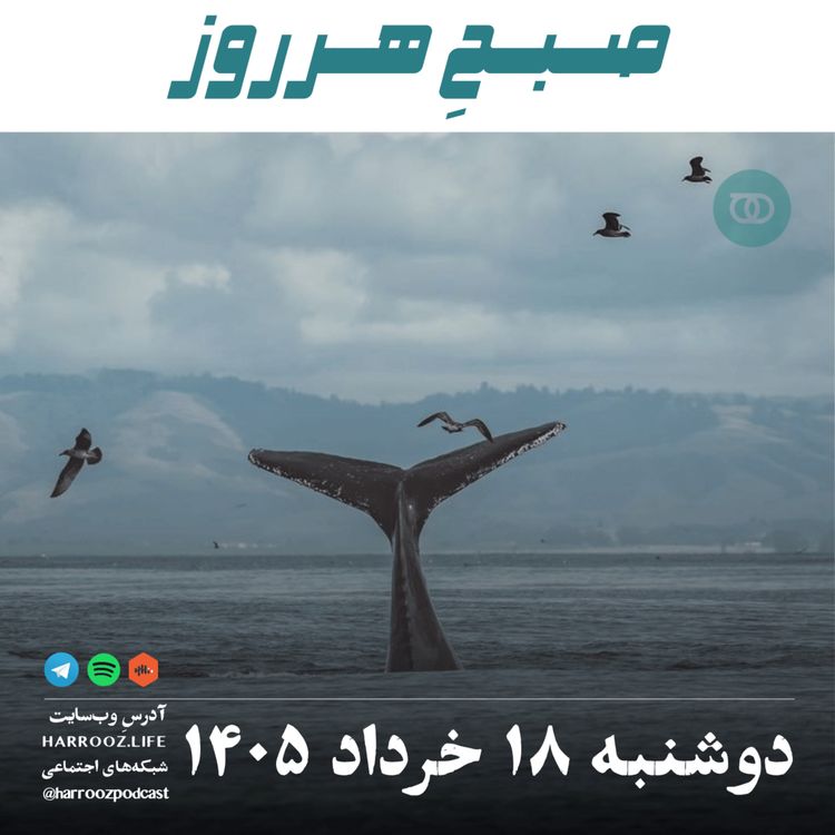 cover art for صبحِ هرروز - دوشنبه ۱۸ خرداد ۱۴۰۵ 