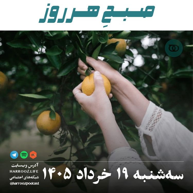 cover art for صبحِهرروز - سهشنبه ۱۹ خرداد ۱۴۰۵