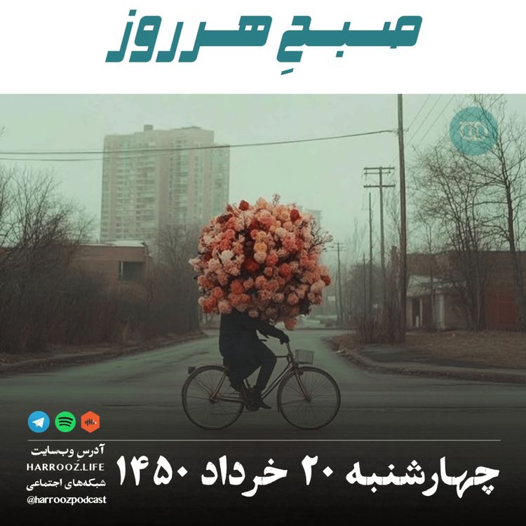 cover art for صبحِ هرروز - چهارشنبه ۲۰ خرداد ۱۴۰۵ 