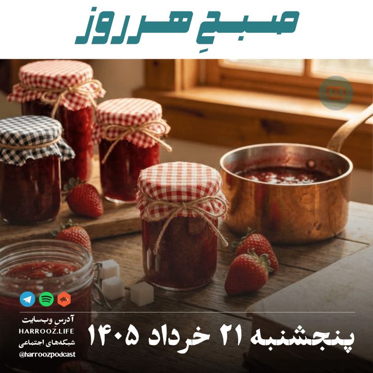 cover art for صبحِ هرروز - پنجشنبه ۲۱ خرداد ۱۴۰۵