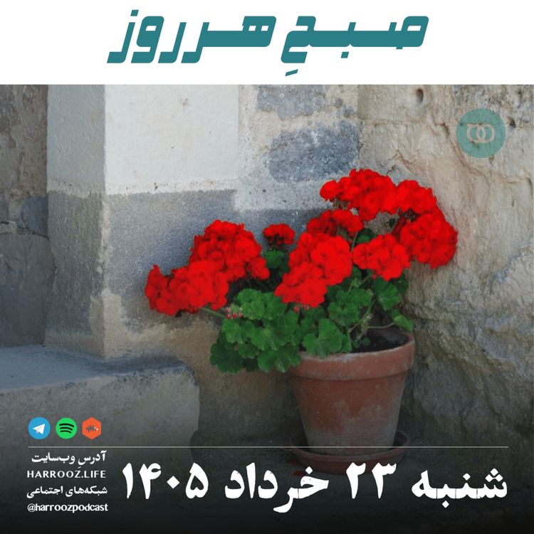 cover art for صبحِ هرروز - شنبه ۲۳ خرداد ۱۴۰۵