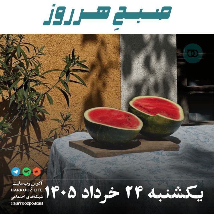 cover art for صبحِ‌ هرروز - یکشنبه ۲۴ خرداد ۱۴۰۵ 