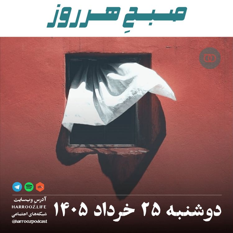 cover art for صبحِ هرروز - دوشنبه ۲۵ خرداد ۱۴۰۵ 