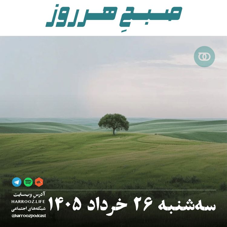 cover art for صبحِ هرروز - سهشنبه ۲۶ خرداد ۱۴۰۵