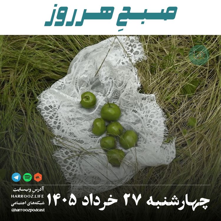 cover art for صبحِ هرروز - چهارشنبه ۲۷ خرداد ۱۴۰۵