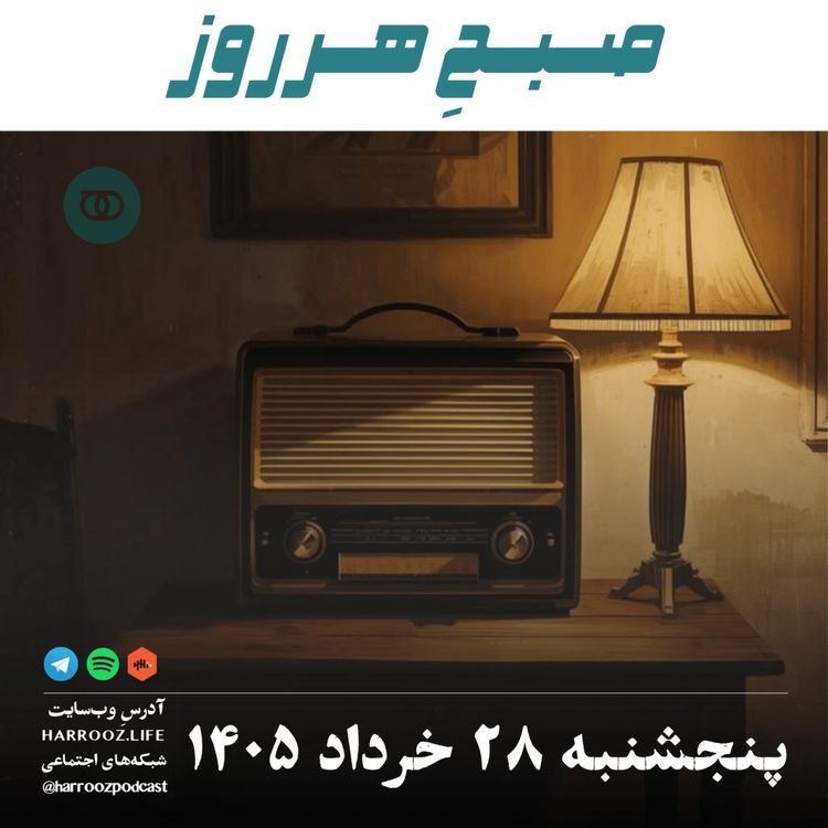 cover art for صبحِ هرروز - پنجشنبه ۲۸ خرداد ۱۴۰۵