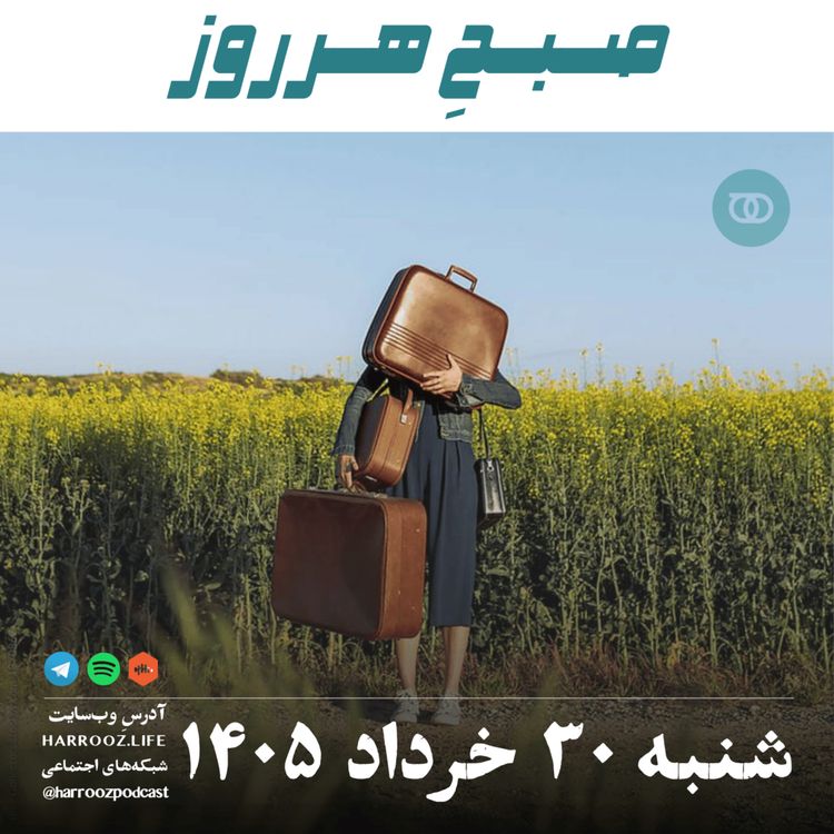 cover art for صبحِ هرروز - شنبه ۳۰ خرداد ۱۴۰۵ 