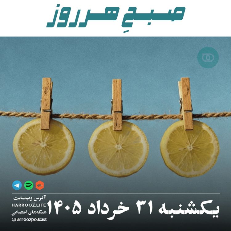 cover art for صبحِ هرروز - یکشنبه ۳۱ خرداد ۱۴۰۵