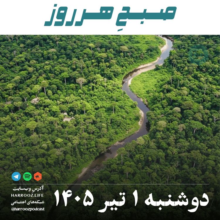 cover art for صبحِ هرروز - دوشنبه ۱ تیر ۱۴۰۵ 