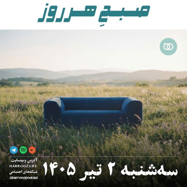 cover art for صبحِ هرروز - سه‌شنبه ۲ تیر ۱۴۰۵