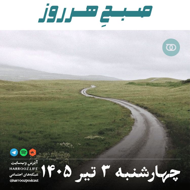 cover art for صبحِ هرروز - چهارشنبه ۳ تیر ۱۴۰۵