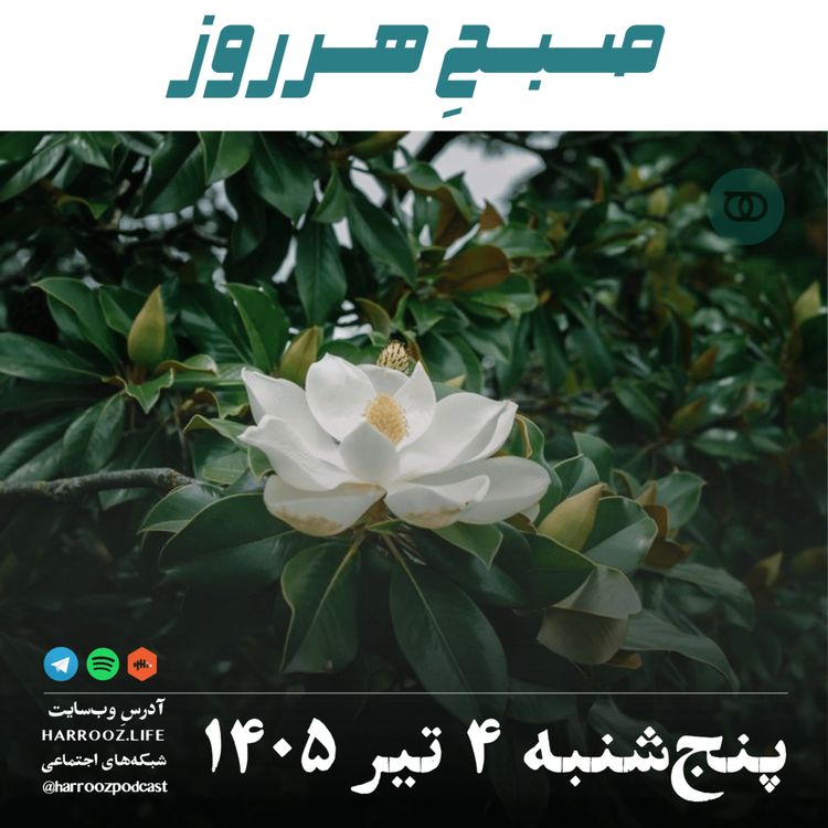 cover art for صبحِ‌ هرروز - پنجشنبه ۴ تیر ۱۴۰۵