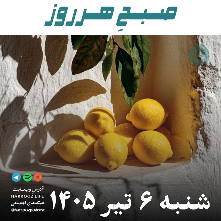 cover art for صبحِ‌ هرروز - شنبه ۶ تیر ۱۴۰۵