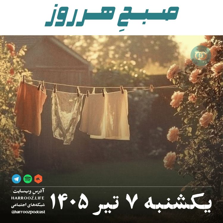 cover art for صبحِ هرروز - یکشنبه ۷ تیر ۱۴۰۵