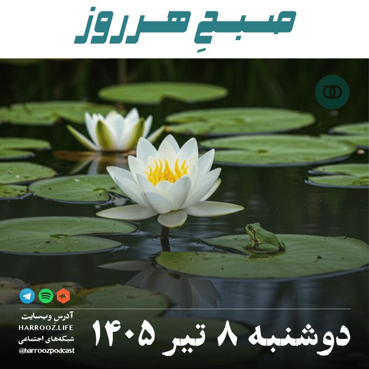 cover art for صبحِ هرروز - دوشنبه ۸ تیر ۱۴۰۵