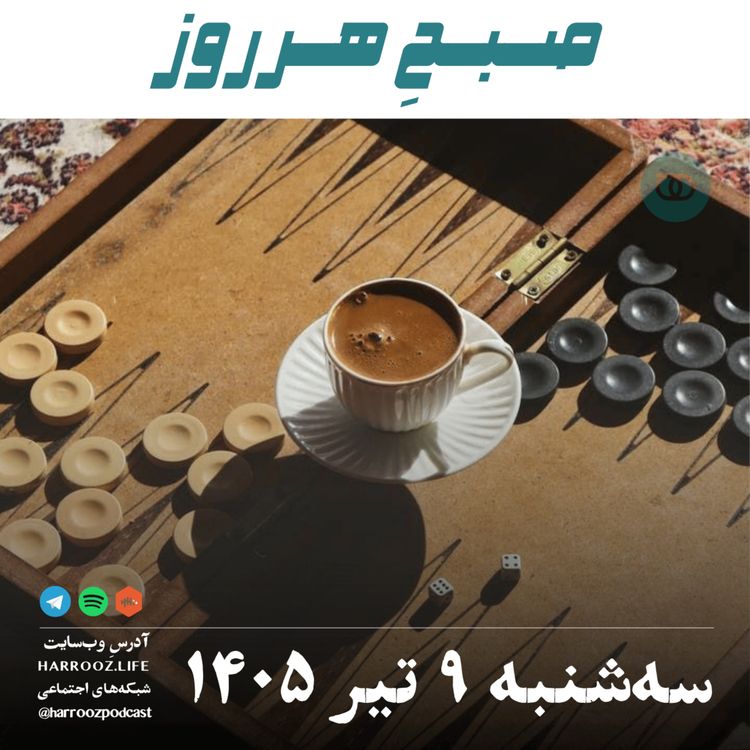 cover art for صبحِ هرروز - سه‌شنبه ۹ تیر ۱۴۰۵