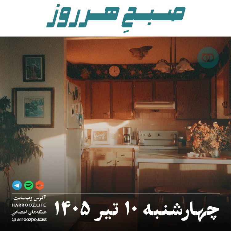 cover art for صبحِ هرروز - چهارشنبه ۱۰ تیر ۱۴۰۵