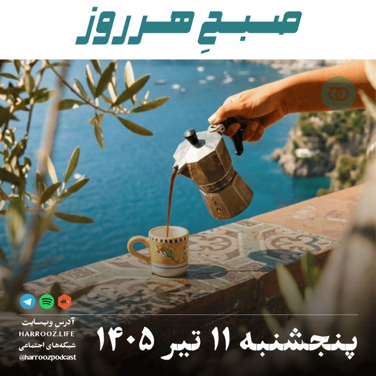 cover art for ۱۴۰۵ صبحِ هرروز - پنجشنبه ۱۱ تیر