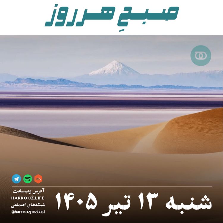 cover art for صبحِ هرروز - شنبه ۱۳ تیر ۱۴۰۵ 