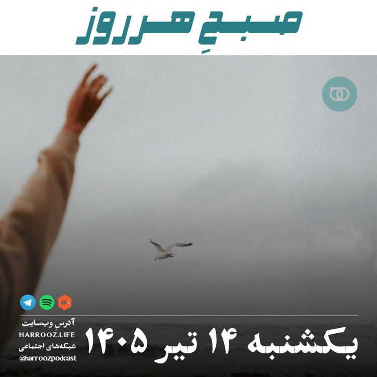 cover art for صبحِ هرروز - یکشنبه ۱۴ تیر ۱۴۰۵