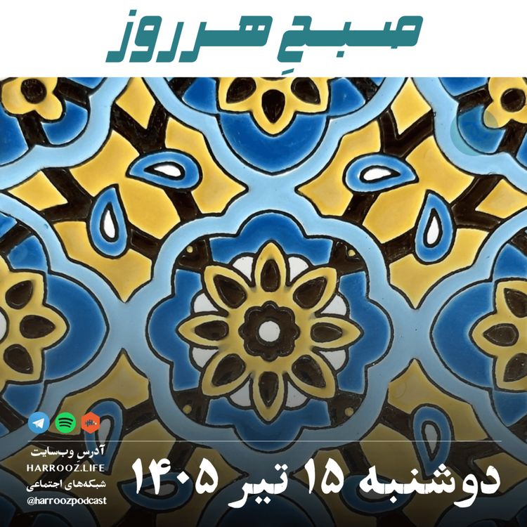 cover art for صبح هرروز - دوشنبه ۱۵ تیر ۱۴۰۵ 