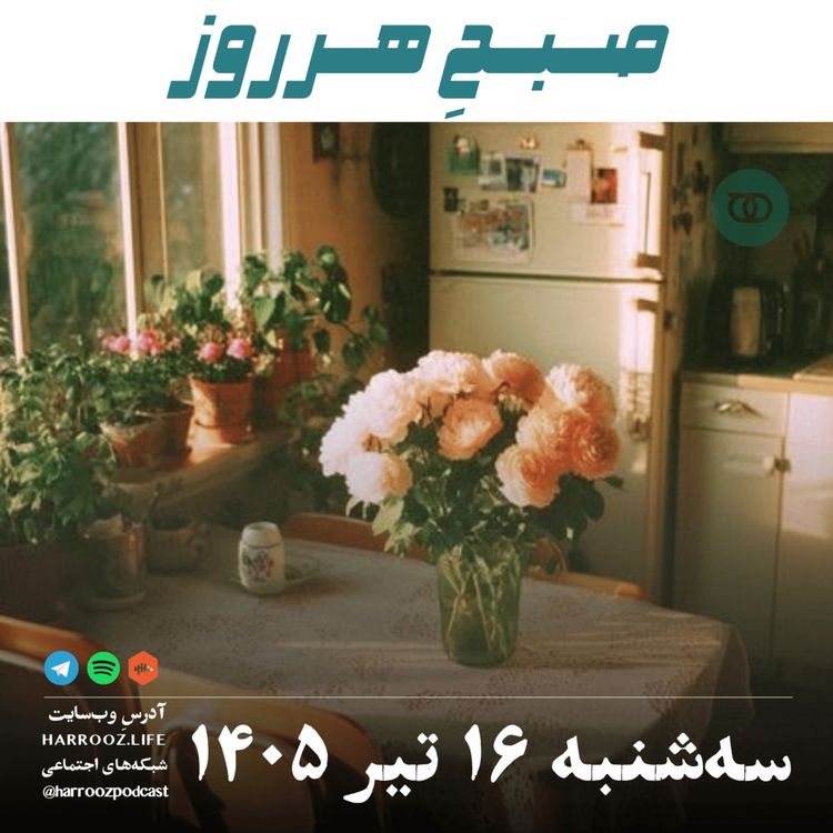 cover art for صبحِ هرروز - سه‌شنبه ۱۶ تیر ۱۴۰۵